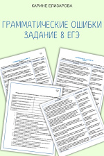 Задание 8 ЕГЭ. Грамматические ошибки